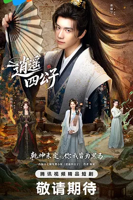 逍遥四公子