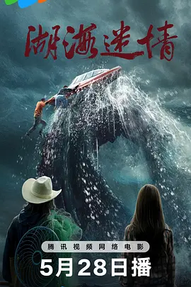 湖海迷情