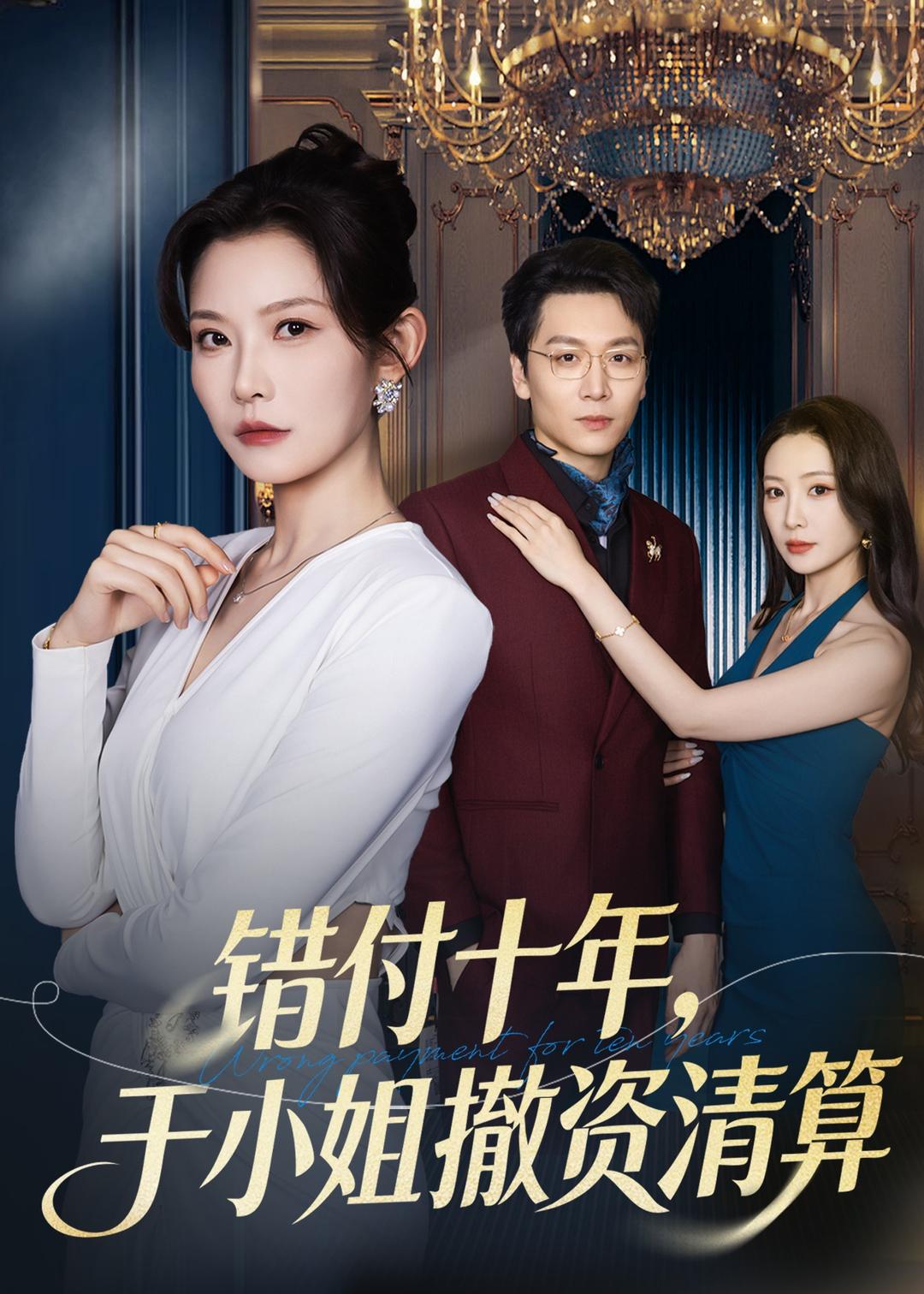 错付十年，于小姐撤资清算(全集)