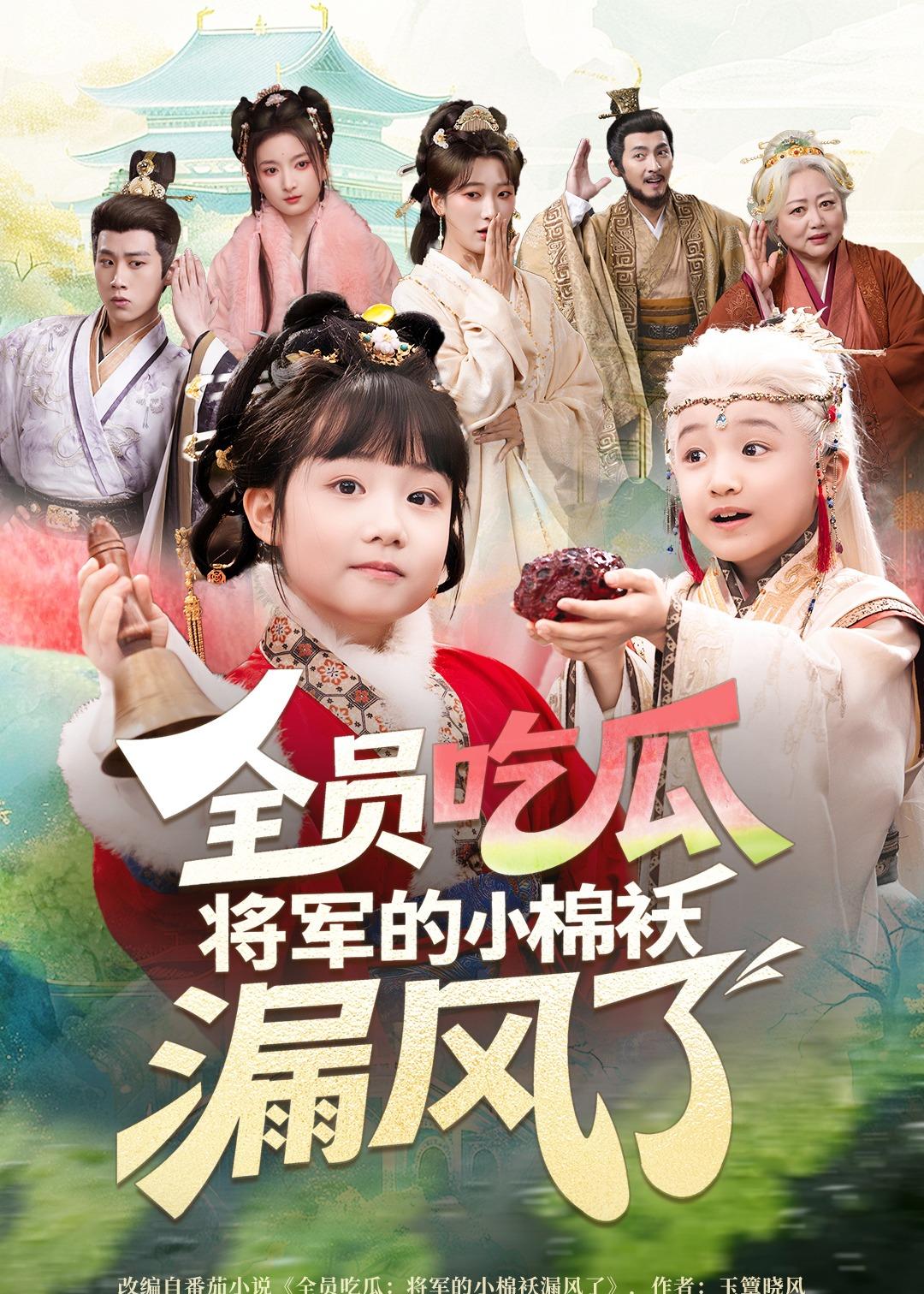 全员吃瓜，将军的小棉袄漏风了(全集)