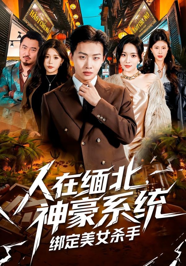 人在缅北，神豪系统绑定美女杀(全集)