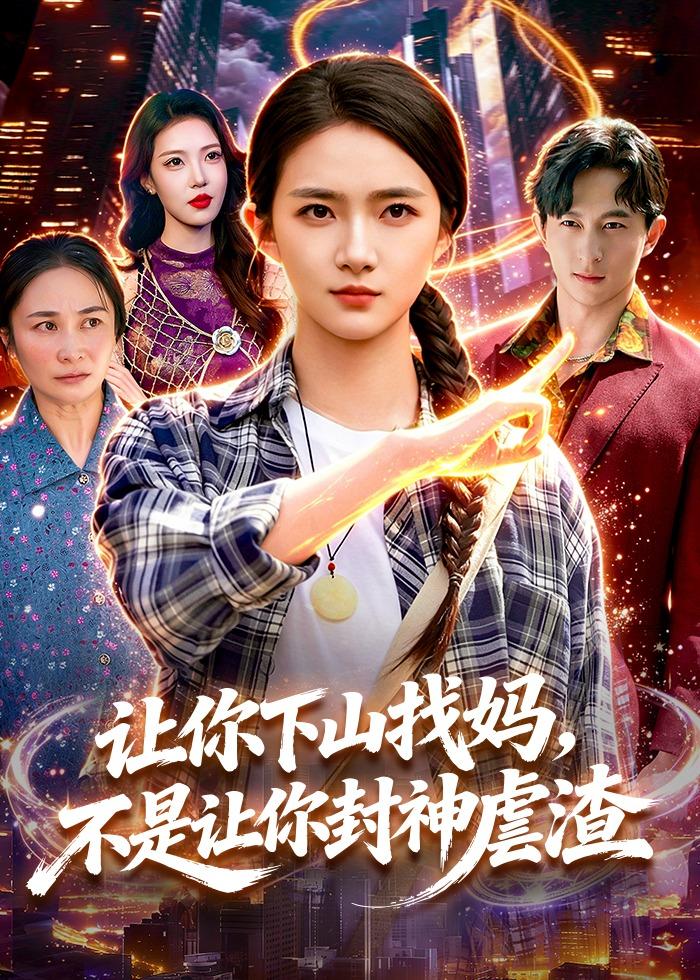 让你下山找妈，不是让你封神虐渣(全集)