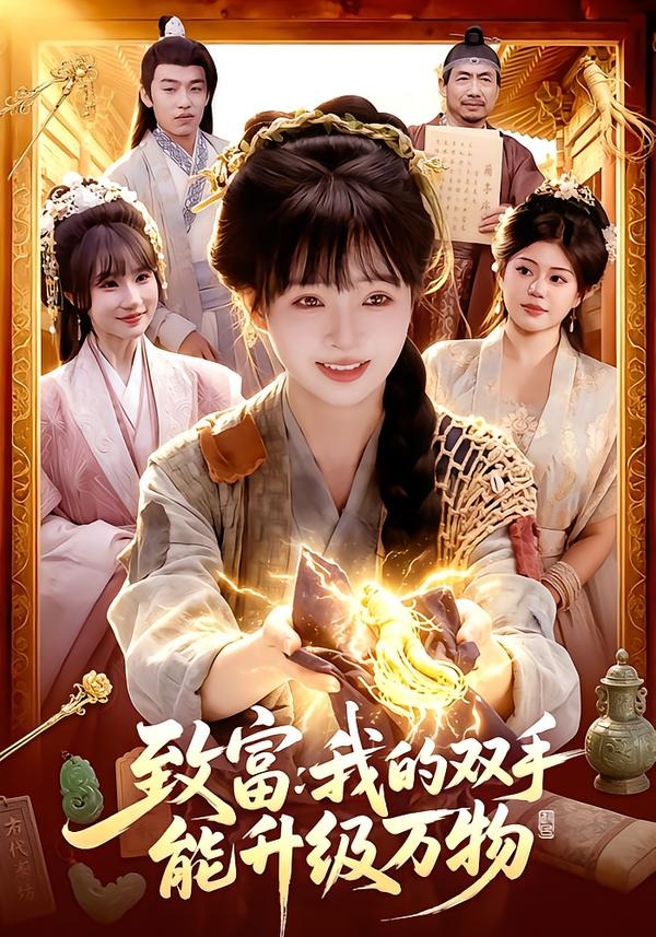 致富：我的双手能升级万物(全集)