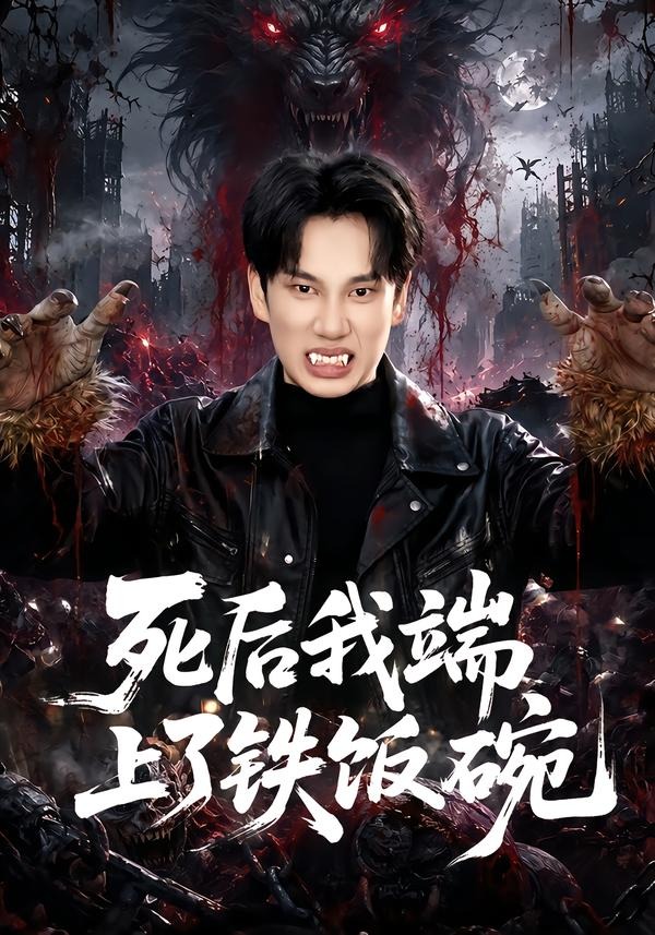 死后我端上了铁饭碗(全集)