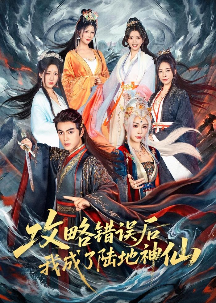 攻略错误后我成了陆地神仙(全集)