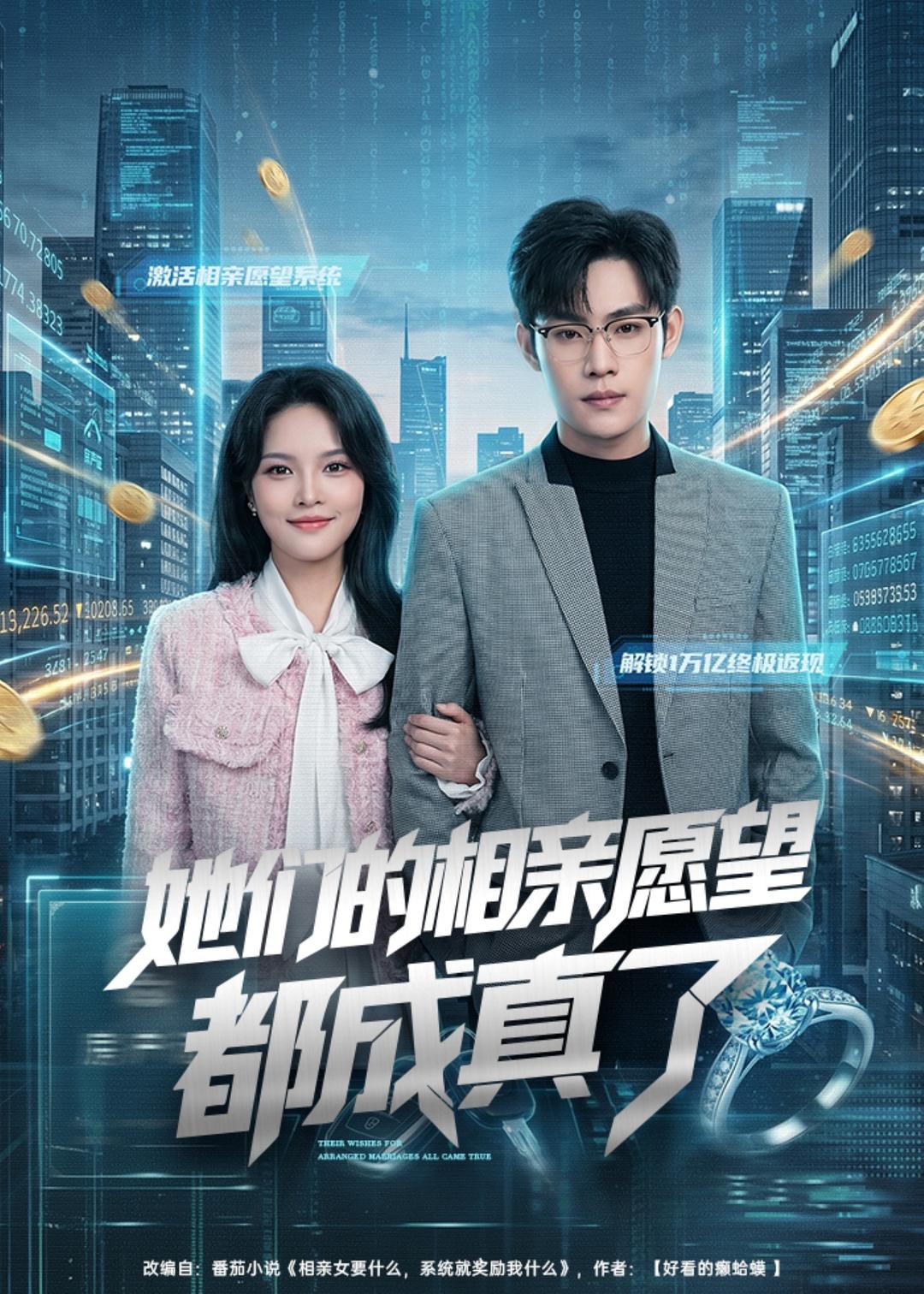 她们的相亲愿望都成真了(全集)