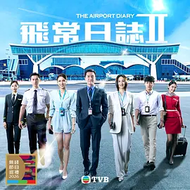 飞常日志2粤语
