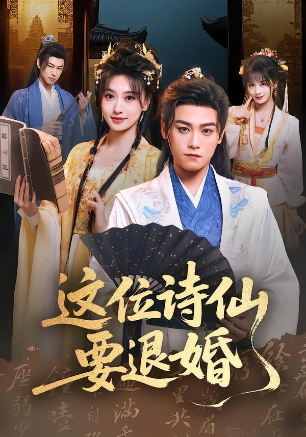 这位诗仙要退婚(全集)