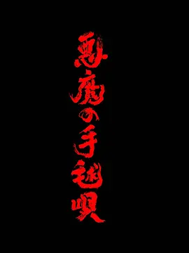 恶魔的手球歌2026(全集)
