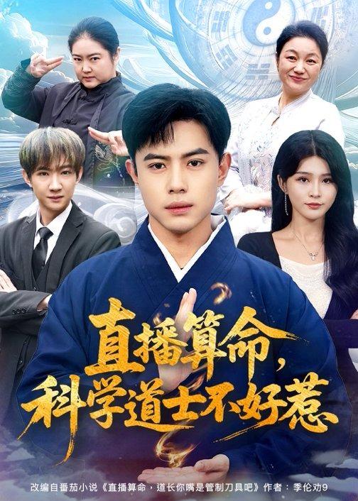 直播算命，科学道士不好惹(全集)