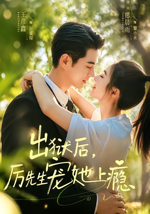 出狱后，厉先生宠她上瘾(全集)
