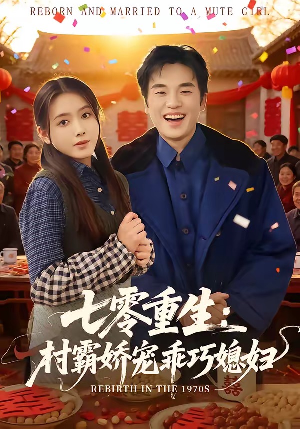 七零重生：村霸娇宠乖巧媳妇(全集)