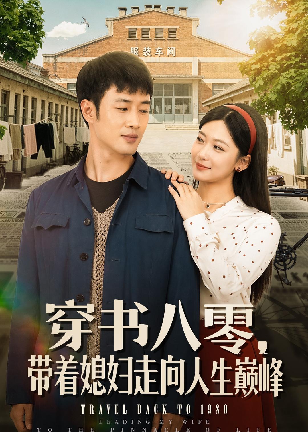 穿书八零，带着媳妇走向人生巅峰(全集)