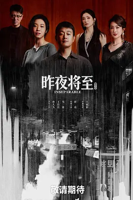 昨夜将至(全集)