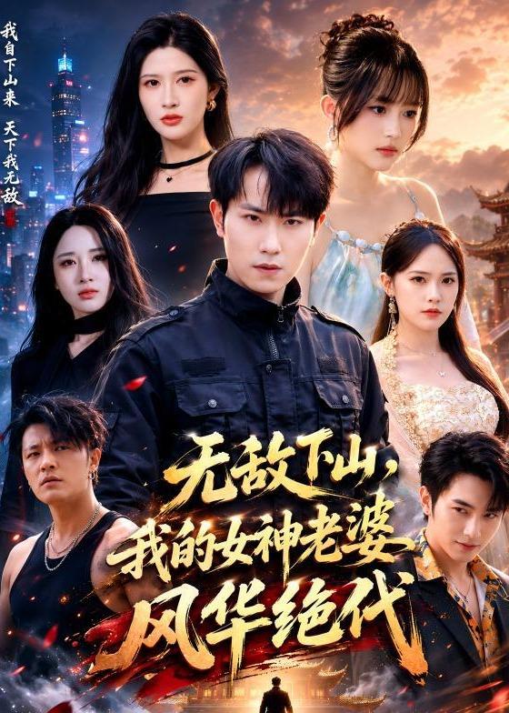 无敌下山，我的女神老婆风华绝代(全集)