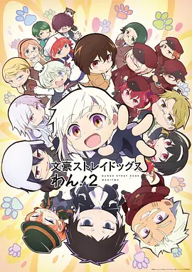 文豪野犬汪！第二季