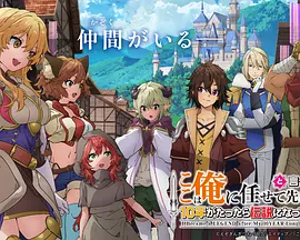『你们先走我断后』，于是10年后我成为了传说