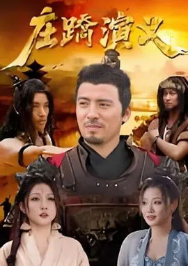 庄蹻演义