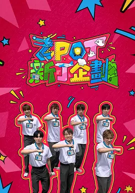 ZPOT新丁企划