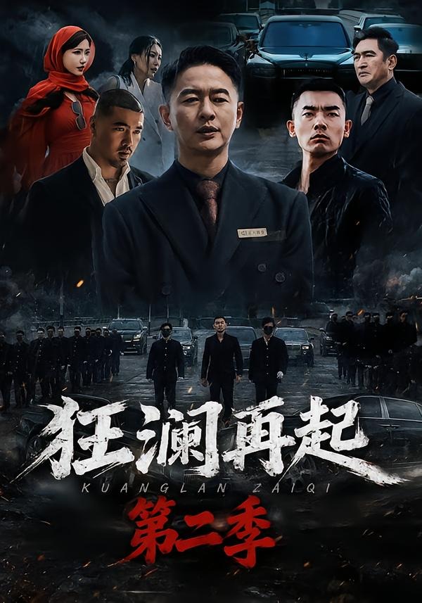 狂澜再起第二季(全集)