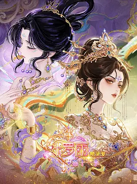 精灵梦叶罗丽第十一季（下）
