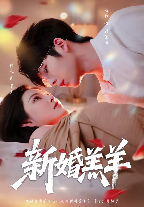 新婚羔羊(全集)