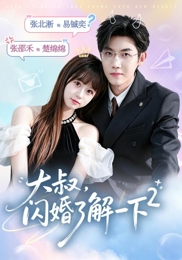 大叔，闪婚了解一下2(全集)
