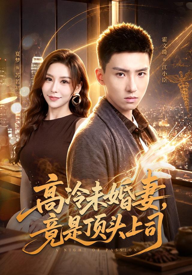 高冷未婚妻，竟是顶头上司(全集)