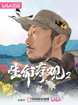 生命奇观2