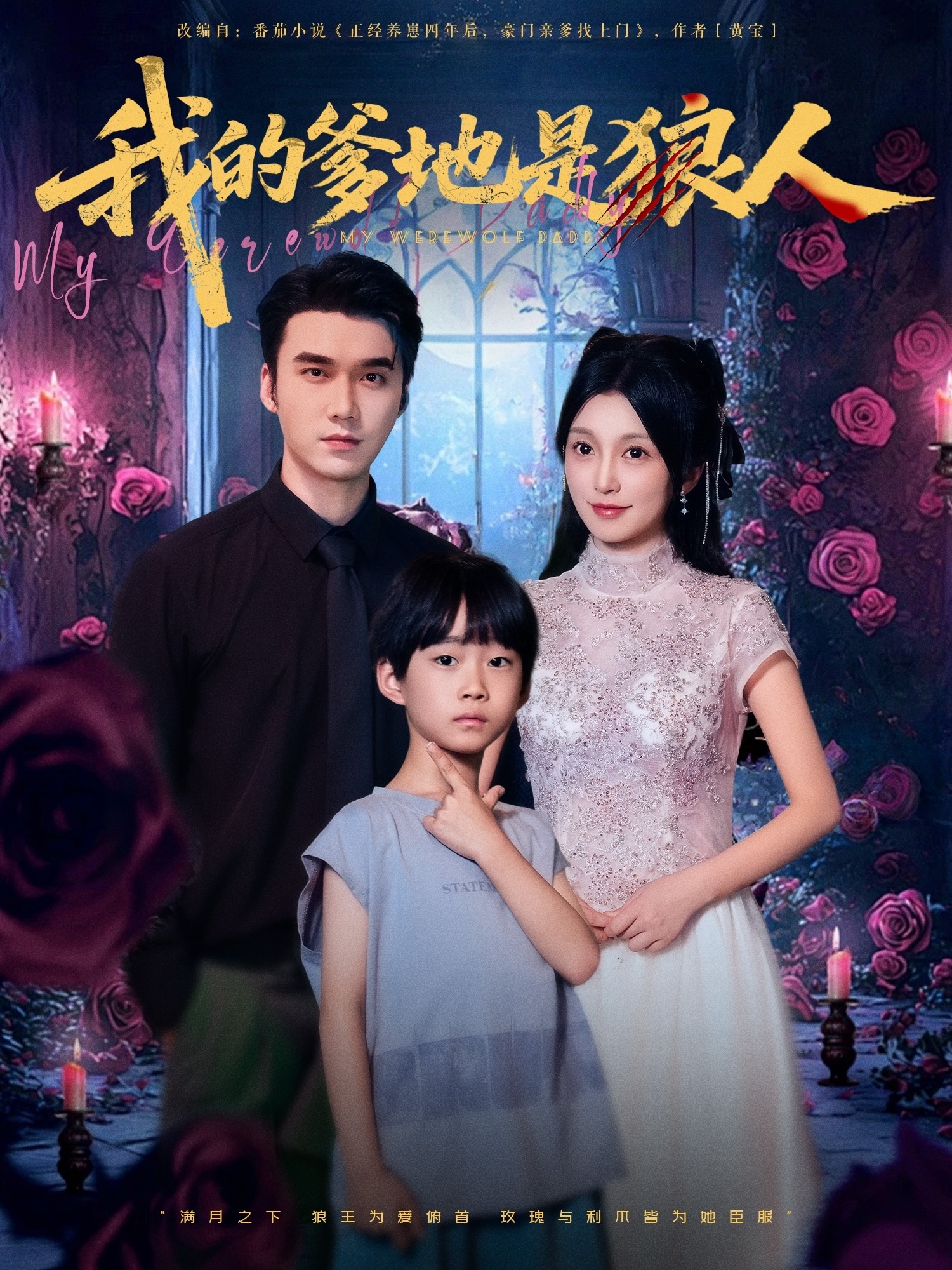 我的爹地是狼人(全集)