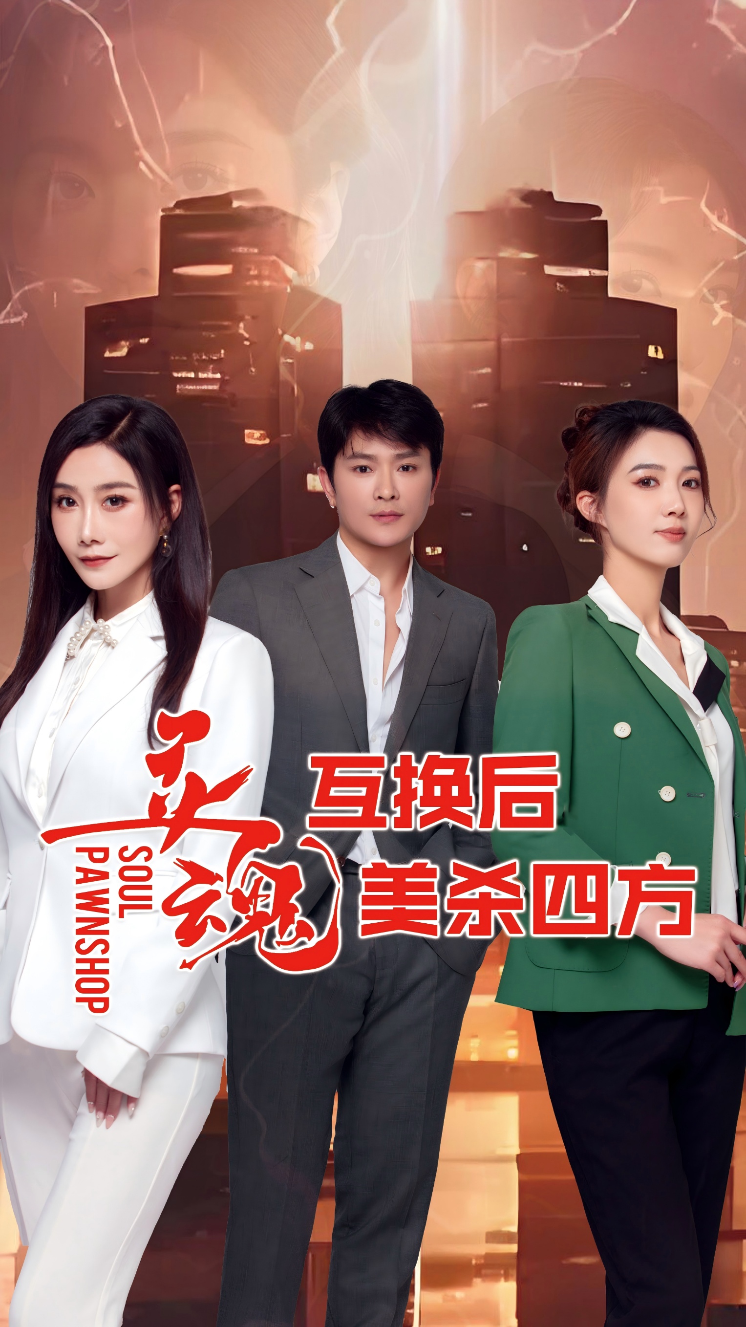 灵魂互换后美杀四方(全集)