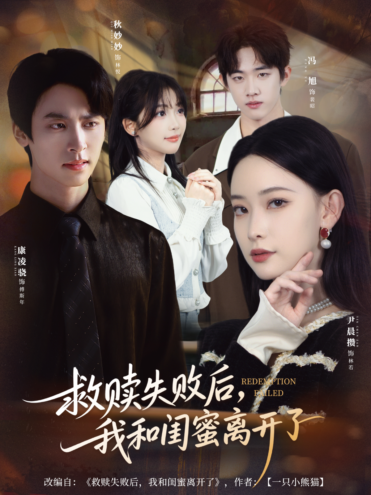 救赎失败后，我和闺蜜离开了(全集)