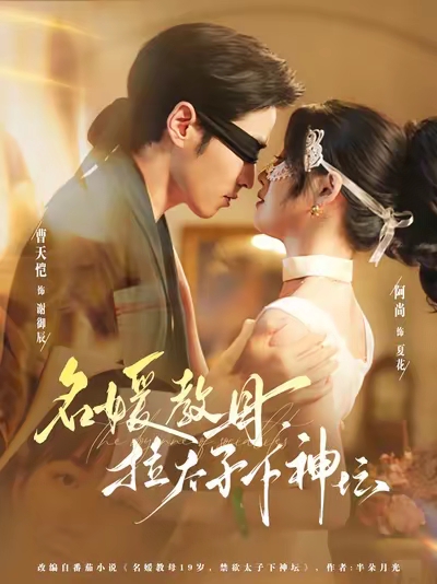 名媛教母，拉太子下神坛(全集)