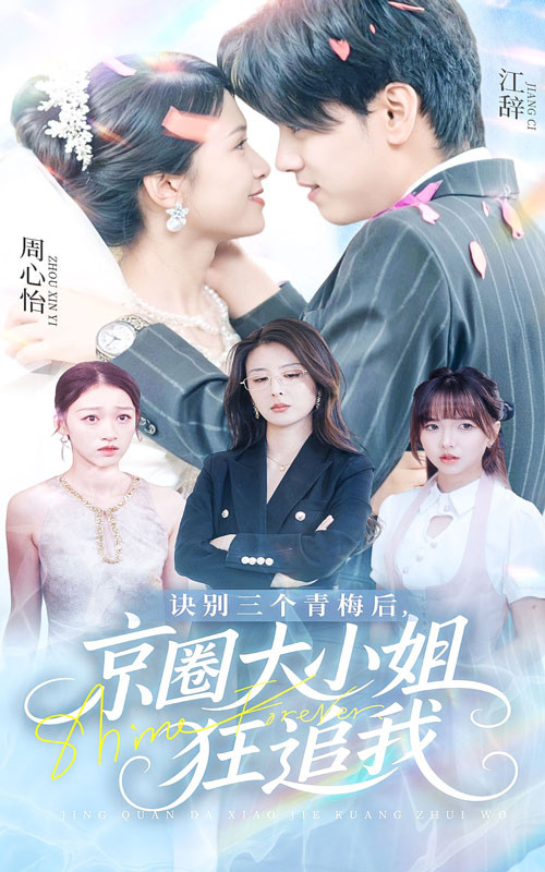 诀别三个青梅后京圈大小姐狂追我(全集)