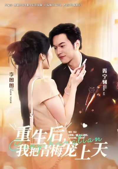 重生后我把青梅宠上天(全集)