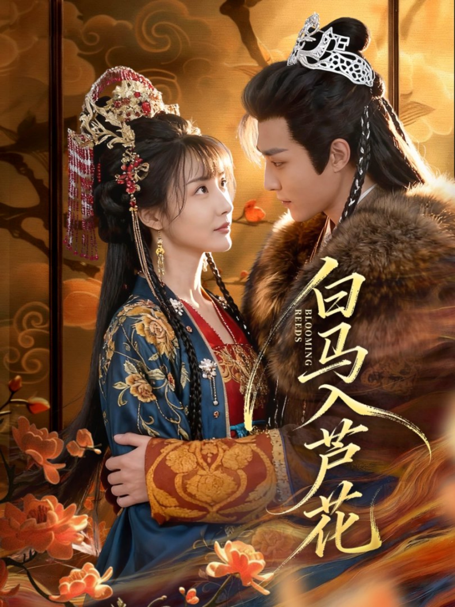 白马入芦花(全集)