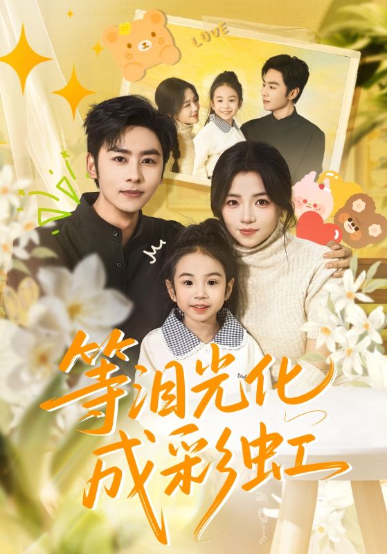 等泪光化成彩虹(全集)