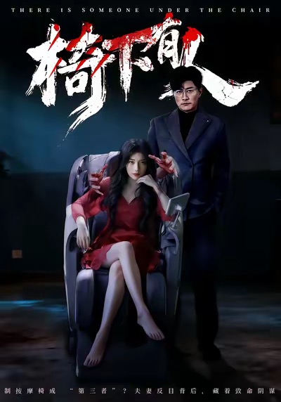 椅下有人(全集)