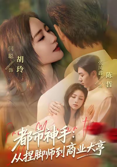 都市神手：从捏脚师到商业大亨(全集)