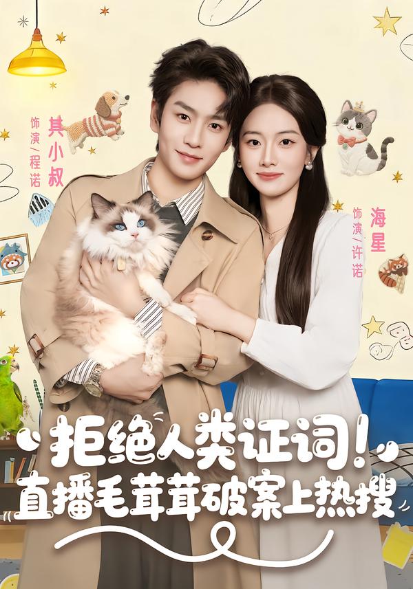 拒绝人类证词直播毛茸茸破案上热搜(全集)