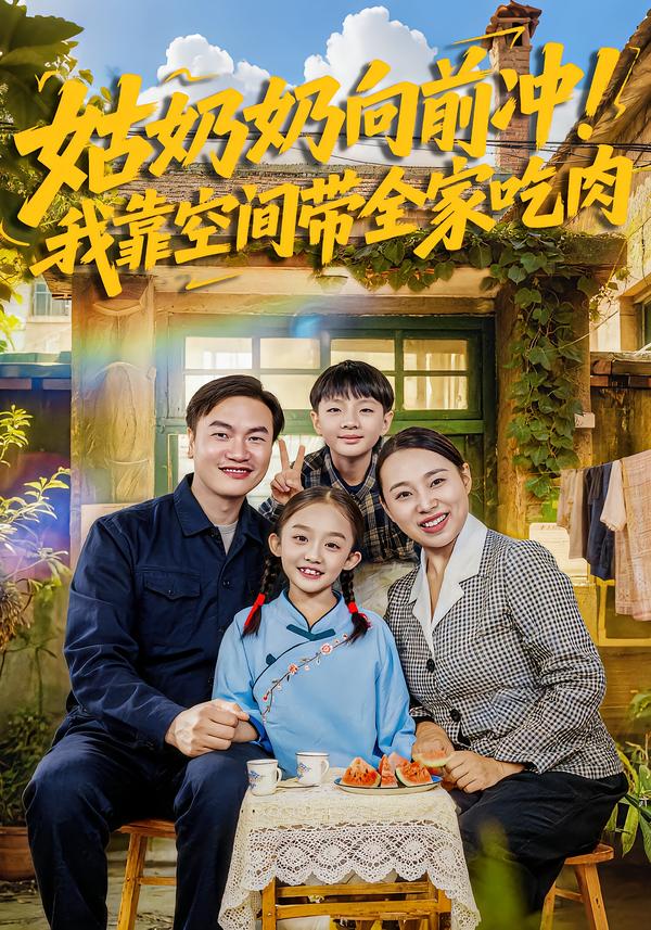 姑奶奶向前冲！我靠空间带全家吃肉(全集)