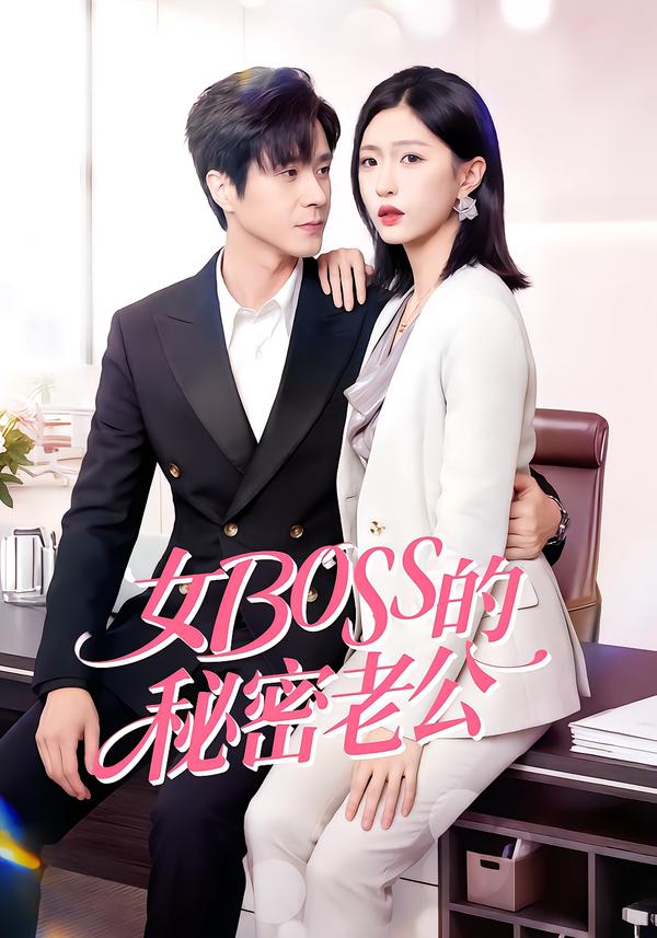 女Boss的秘密老公(全集)
