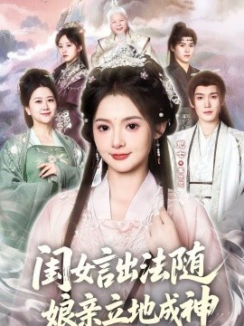 闺女言出法随，娘亲立地成神(全集)