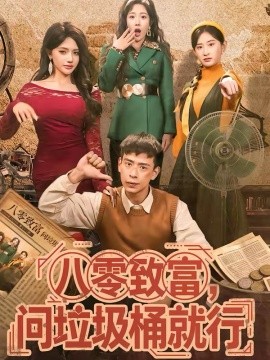 八零致富，问垃圾桶就行(全集)