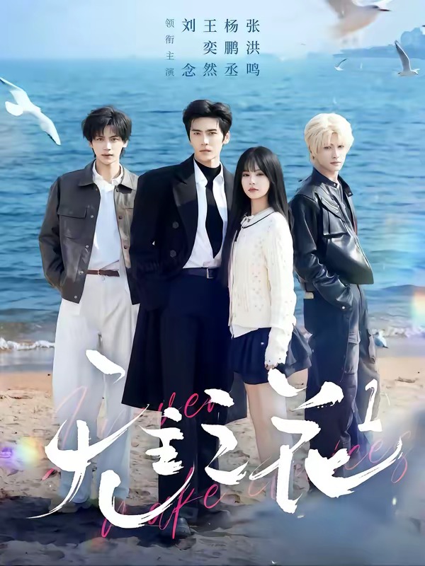 无主之花2026(全集)