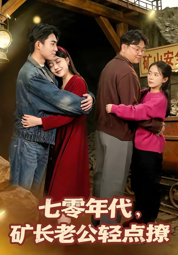 七零年代，矿长老公轻点撩(全集)