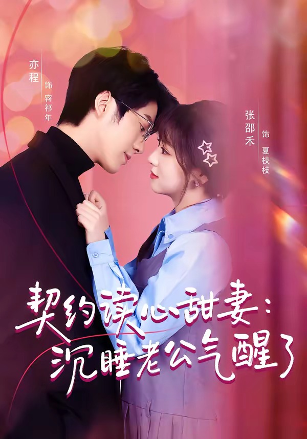 契约读心甜妻：沉睡老公气醒了(全集)