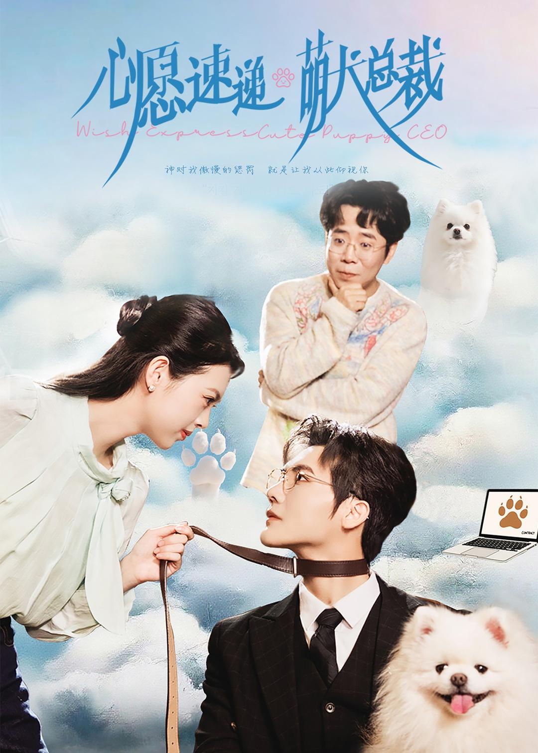 心愿速递之萌犬总裁(全集)