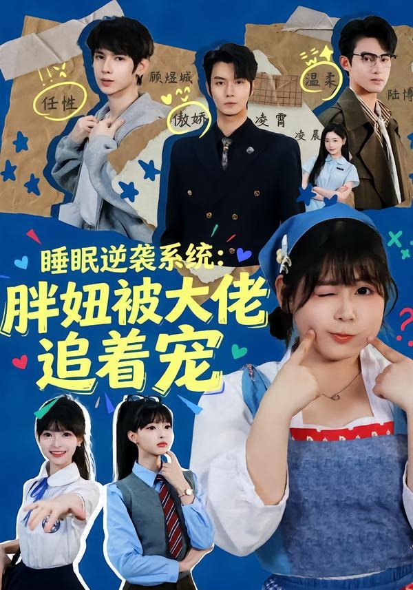 睡眠逆袭系统：胖妞被大佬追着宠(全集)