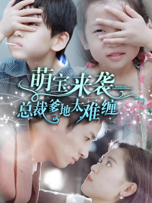 萌宝来袭，总裁爹地太难缠(全集)